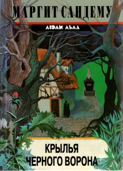 Крылья черного ворона - Маргит Сандему