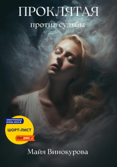 Проклятая. Против судьбы - Майя Винокурова