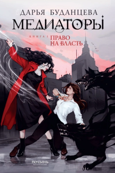 Право на власть - Дарья Буданцева