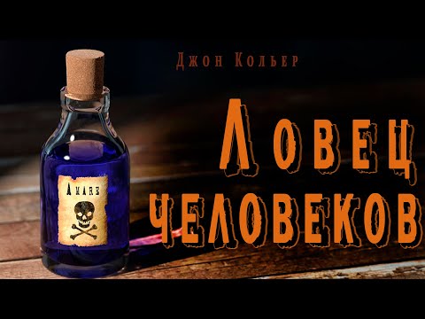 "Ловец человеков" ● ("Пятновыводитель")  Джон Кольер ●  ????  Аудио рассказ ● Ироничная фантастика