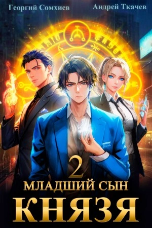 Младший сын князя. Книга 2 - Андрей Ткачев