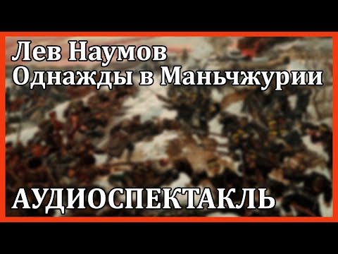Однажды в Маньчжурии