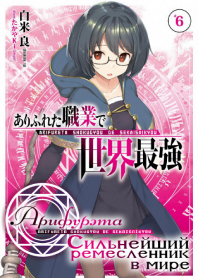 Арка. Том 6 - Рё Ширакоме