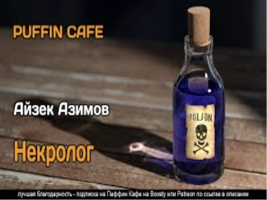 Некролог - Айзек Азимов