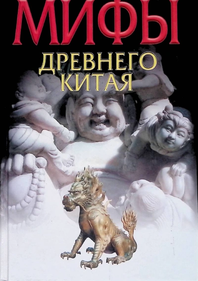 Мифы и реальность Древнего Китая - Вячеслав Ежов