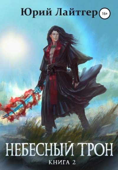 Небесный Трон. Книга 12. Часть 1 - Юрий Лайтгер