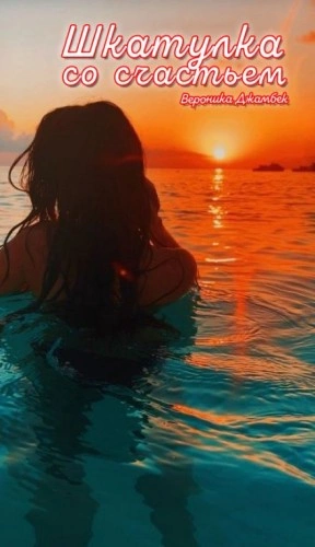 Шкатулка со счастьем - Вероника Джамбек