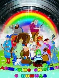 Детские сказки с винила 8 - Феликс Зальтен, Виктор Лебедев, Ирина Смирнитская, Владимир Шведов