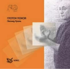 Глоток покоя - Леонид Кроль