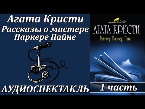 Рассказы о мистере Паркере Пайне 1