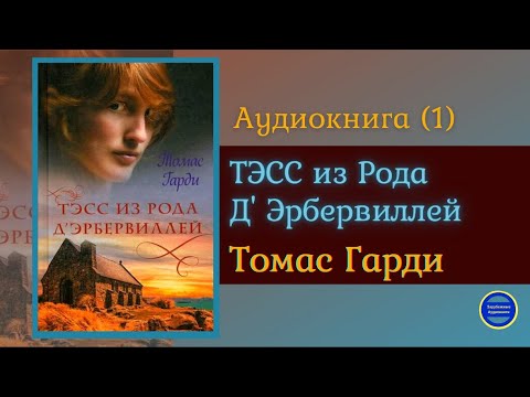 ТЭСС ИЗ РОДА Д'ЭБЕРВИЛЛЕЙ (Томас Харди)|Часть 1|Роман|Зарубежная Классика Аудиокниги Слушать Онлайн