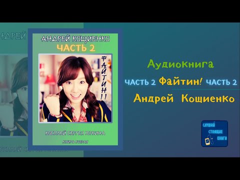 Файтин!  Косплей Сергея Юркина (2) (Андрей Кощиенко) Попаданцы| Слушай Стоящие Книги