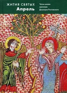 Жития святых. Месяц апрель - Димитрий Ростовский