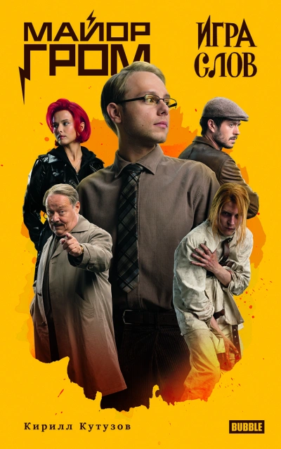 Майор Гром. Игра слов - Кирилл Кутузов