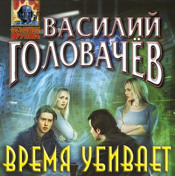 Время убивает - Василий Головачёв (1)