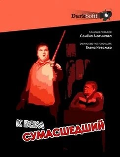 К Вам сумасшедший - Семён Злотников