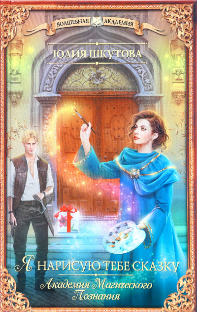 Я нарисую тебе сказку - Юлия Шкутова