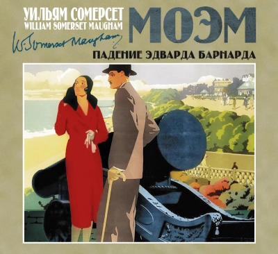 Падение Эдварда Барнарда - Моэм Сомерсет