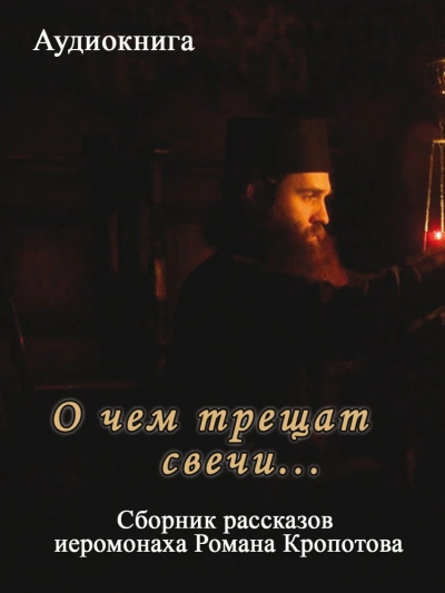 О чем трещат свечи... - Кропотов Роман