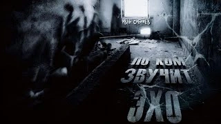 По ком звучит эхо - Иван Сибилев