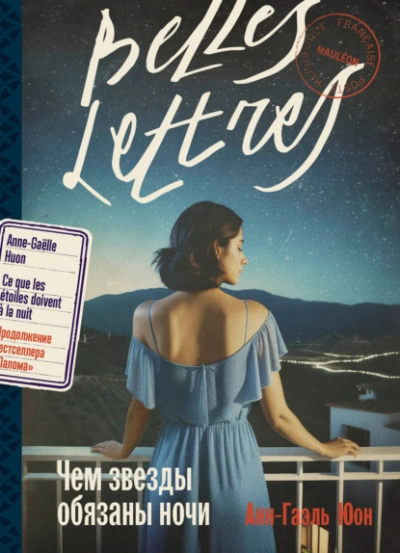 Чем звезды обязаны ночи - Анн-Гаэль Юон