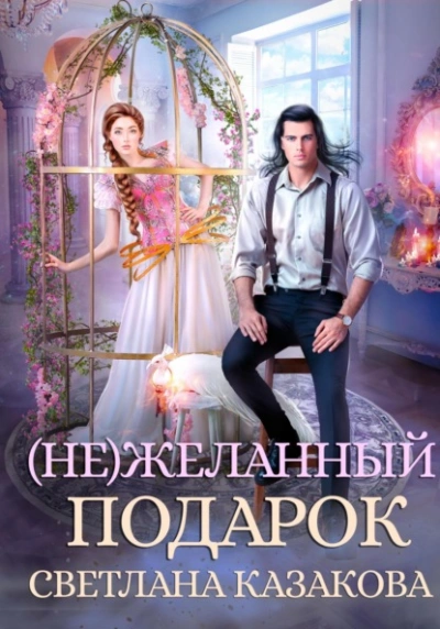 (Не)желанный подарок - Светлана Казакова