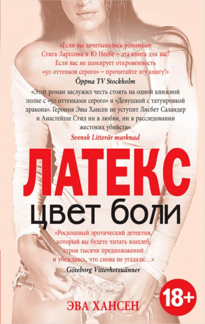 Латекс - Эва Хансен