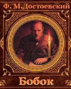 Бобок - Достоевский Федор