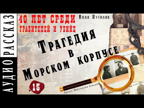 Трагедия в Морском корпусе ● Иван Путилин ● Из книги "40 лет среди грабителей и убийц" ???? Аудиокнига