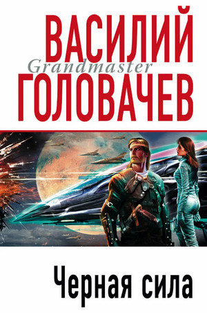 Черный человек. Черная сила - Василий Головачев (2)