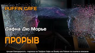 Прорыв - Дафна Дю Морье