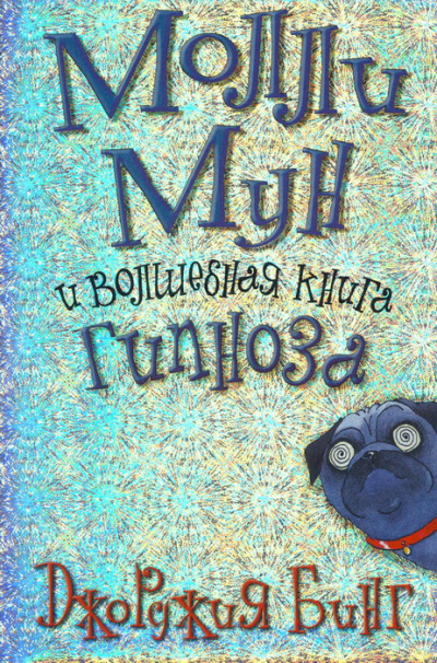 Молли Мун и волшебная книга гипноза - Джорджия Бинг