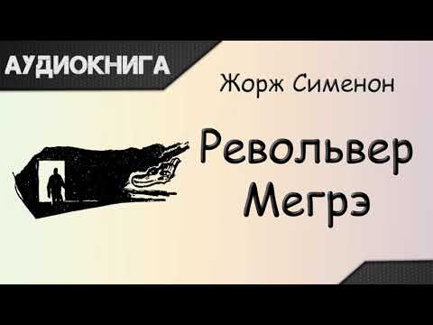 "Револьвер Мегрэ" Жорж Сименон. Аудиокнига