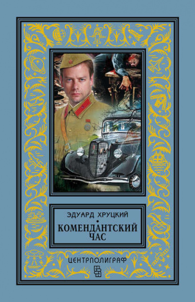 Тревожный август - Эдуард Хруцкий