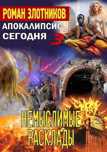 Немыслимые расклады - Роман Злотников