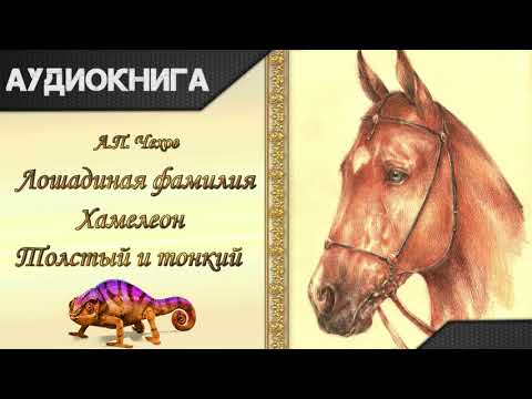 "Лошадиная фамилия", "Хамелеон", "Толстый и тонкий" А. П. Чехов. Аудиокнига