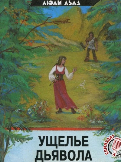 Ущелье дьявола - Маргит Сандему