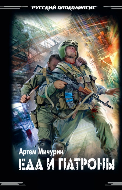 Еда и патроны - Артем Мичурин