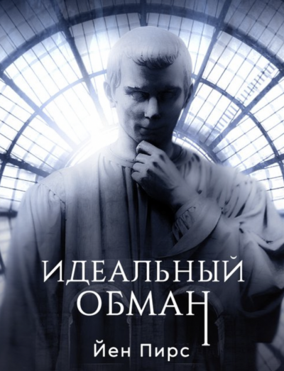 Идеальный обман - Йен Пирс