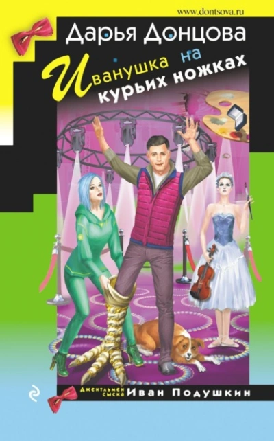 Иванушка на курьих ножках - Дарья Донцова