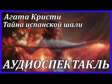 Тайна испанской шали