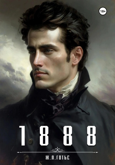 1888 - Теофиль Готье