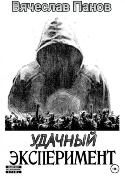 Удачный эксперимент - Вячеслав Панов