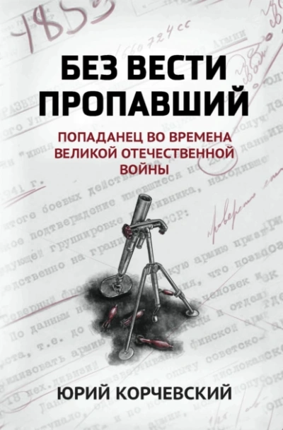 Без вести пропавший. Попаданец во времена Великой Отечественной войны - Юрий Корчевский