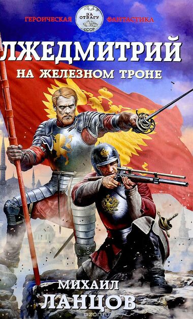 На железном троне - Михаил Ланцов