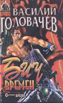 Бич времен - Василий Головачев