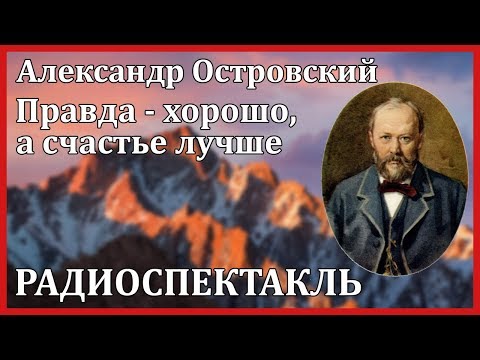 Правда - хорошо, а счастье лучше