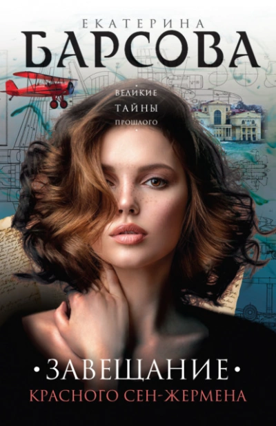 Завещание красного Сен-Жермена - Екатерина Барсова