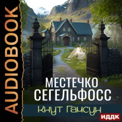 Местечко Сегельфосс - Кнут Гамсун