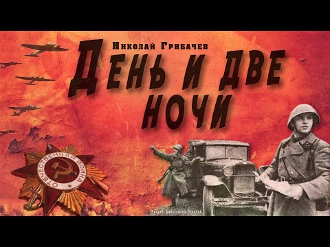 "День и две ночи"  ● Николай Грибачёв ●  ????   Аудиокнига о Великой Отечественной войне
